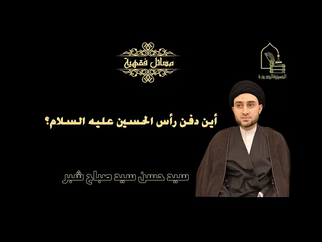 ⁣سيد حسن سيد صباح شبر/ أين دفن رأس الحسين عليه السلام؟