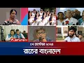 Download Lagu রাতের বাংলাদেশ | Latest News and Bulletin | Rater Bangladesh | 10 PM | 07 September 2025 | Jamuna TV