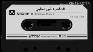 عباس الغالبي   اي حبايب    مع موال بگايامن دندنها