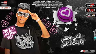 مهرجان يابنت القلب بحبك برتقال على تفاح ايو معاكي انا برتاح عصام صاصا 