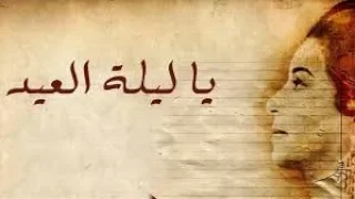 يا ليلة العيد أم كلثوم اغنية ياليلة العيد Om Kalthoom Ya Lelet El Ead 