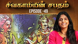சிவகாமியின் சபதம் | Episode 49 Theatre D