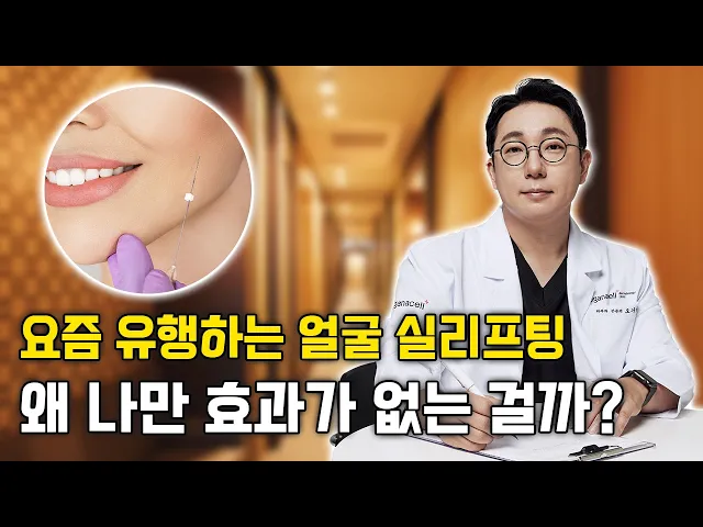 요즘 유행하는 실리프팅은?│실리프팅