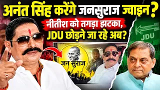 Anant Singh होंगे Jan Suraj में शामिल? PK का Offer, Nitish को तगड़ा झटका, बागी हो रहे इक्कट्ठा! JDU