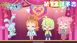 YouTube影片, 內容是プリンセッション・オーケストラ 的 第 12 話預告