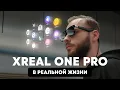 Убийца Vision Pro — Xreal One Pro в реальной жизни