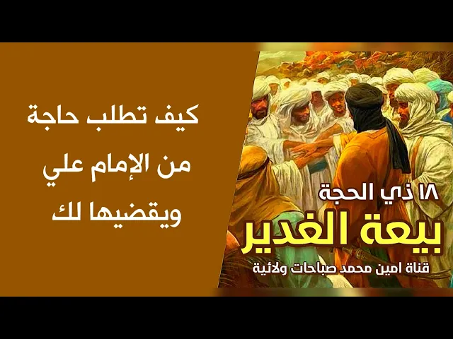⁣كيف تطلب حاجة من الإمام علي فيقضيها لك من دون تأخير كرر هذا الذكر 7 مرات  / بيعة الغدير ♥️