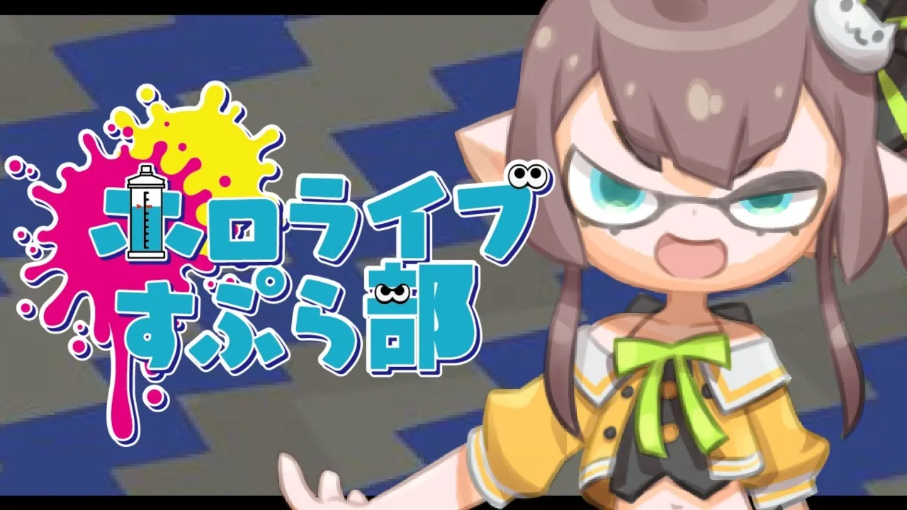 【#ホロライブすぷら部】5億年ぶりのスプラ！大会もうすぐ！こそ練すっぞ！【ホロライブ/夏色まつり】