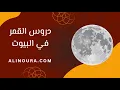 Download Lagu القمر في البيوت: الدروس