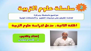 سلسلة علوم التربية الحلقة 2 مدخل لدراسة علوم التربية نظريات التعلم 