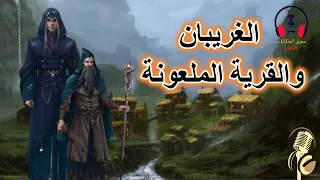 الغريبان والقرية الملعونة من القصص الخيالية المعبرة قبل النوم ضع السماعات واستمع سوق الحكايات 