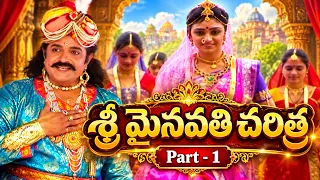 శ్రీ మైనావతి దేవి సంపూర్ణ చరిత్ర | Sri Mynavathi Devi Complete History