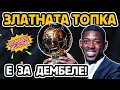 Download Lagu 🔥 ДЕМБЕЛЕ ВЗЕ ЗЛАТНАТА ТОПКА