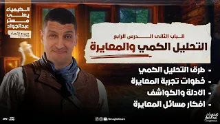 محاضره التحليل الكمـى و المعايره الأن على MAG Academy  محاضره التحليل الكمـى و المعايره الأن على MAG Academy