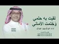 لقيت به حلمي وختمت الاماني  عبدالمجيد عبدالله 2026 قابله لتعديل بلاسماء 