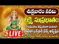 Download Lagu లక్ష్మి సుప్రభాతం ఈ పాటలు వింటే చాలు కోరిన వరం దక్కుతుంది | Mahalakshmi Suprabhatam