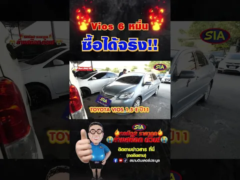 🔥Vios 6 หมื่น🔥ซื้อได้จริง!!