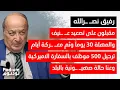 Lagu براك انتهى: صحافيون أجانب يستأجرون منازل في الجنوب.. ماذا لو بدأت العمليات الاستشـ ـهادية؟
