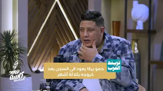 حمو بيكا يعود الى السجن بعد خروجه بثلاثة أشهر 