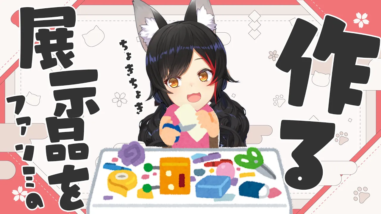 【工作】ファンミの展示品を作ろうと思う【直前すぎる】