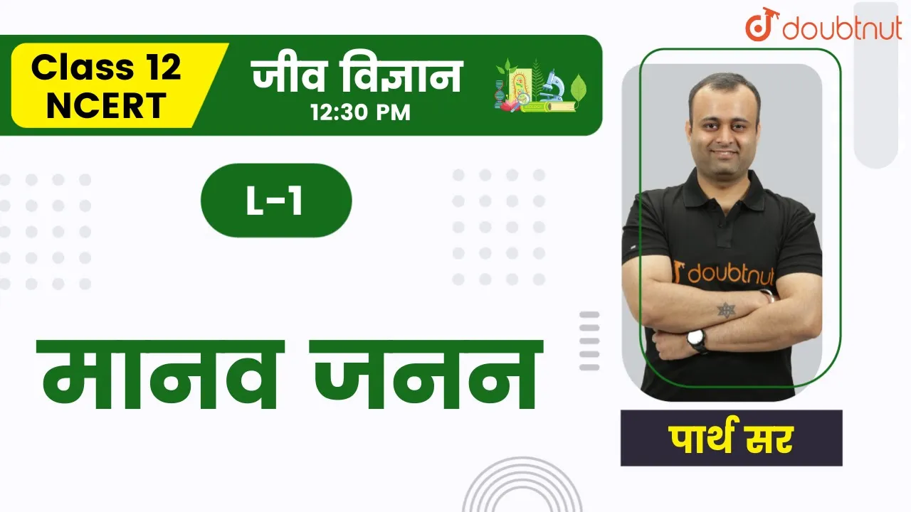 मानव जनन | Human Reproduction | Class 12 NCERT | Biology | Doubtnut | Parth Sir @Parth Khungar