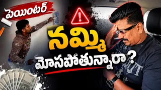 🚨 లక్షల రూపాయలు నష్టం కాకూడదంటే... పెయింటర్‌తో జాగ్రత్త! 😱