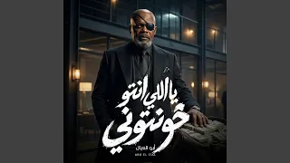 ياللي انتو خونتوني دندنها