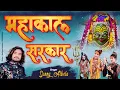 Download Lagu महाकाल सरकार भजन || mahakal sarkar mere || sunny albela sawan special bhajan 2021
