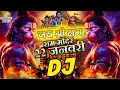 Lagu Jai Shri Ram Dj Song 🚩 22 January Special Ram Mandir Song | JAI SHREE RAM | New Bhakti DJ Gana 2026