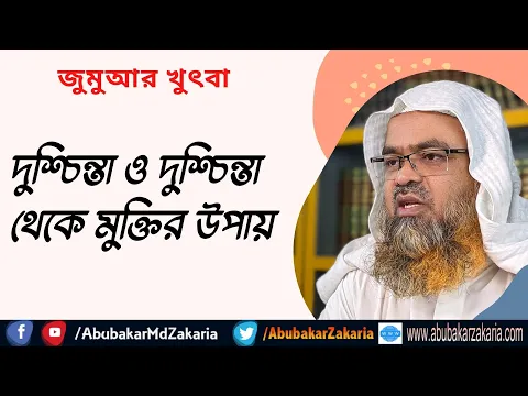 দুশ্চিন্তা ও দুশ্চিন্তা থেকে মুক্তির উপায়