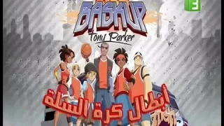 اغنية ابطال كرة السلة      دندنها