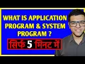 What is System Program Application Program