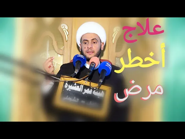 ⁣علاج لأخطر مرض | الشيخ سلام العسكري 2019. ذي قار