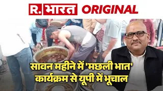 Ayodhya में Congress का 'मछली भोज'!, यूपी में शुरू हुआ घमासान | Ajay Rai | UP Politics
