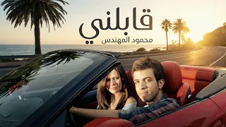 محمود المهندس   قابلني                                                 دندنها