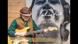 هو صحيح الهوى غلاب   لحن زكريا أحمد   جيتار هشام برزنجي دندنها