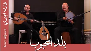 بلد المحبوب طارق الجندي و ناصر سلامة 