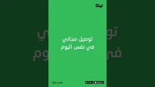 أطلب مقاضيك من تيله تيله فريش اونلاين الان 