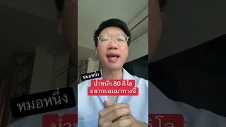  ทำไมน้ำหนักถึงมีแนวโน้มพุ่งขึ้นเมื่ออยู่ที่ 80 กิโลกรัม 