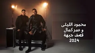 محمود الليثى  و عمر كمال  قصف جبهة       دندنها