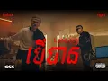 Lagu DYLUX − បើបាន ft. NPN [Official Music Video]