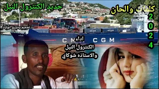 جديد الكنترول النيل محمد حامد 