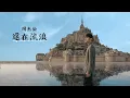周杰倫 Jay Chou 還在流浪  Still Wandering [ lyric video ]
