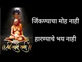 Lagu Swami Jinkanyacha Moh Nahi Harnyache Bhay Nahi Swami Shakti Jyachya Pathi Vedanecchya Sutti Gathi