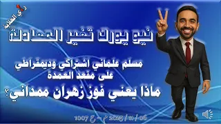 نيويورك تغير المعادلة ماذا يعني فوز زهران ممداني 06 11 2025 م ح 1007 