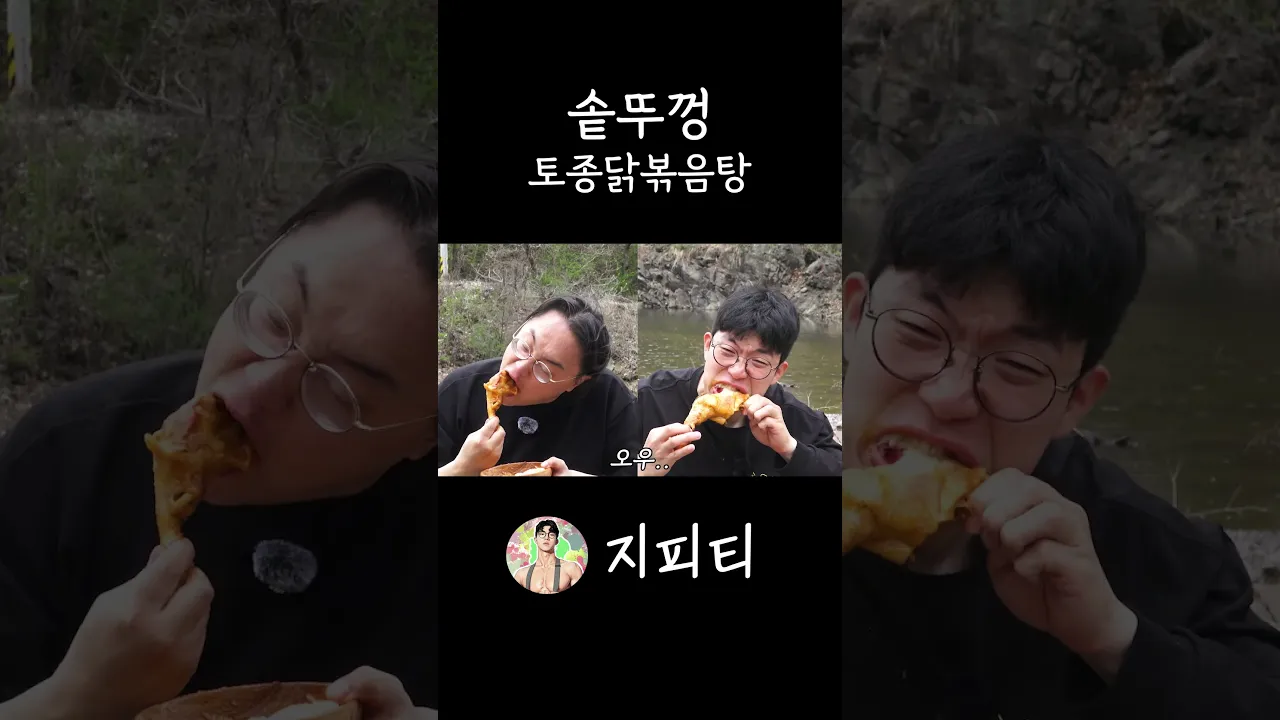 토종닭으로 만든 솥뚜껑닭볶음탕