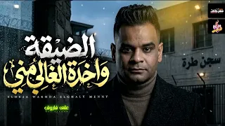 موال الضيقة واخدة الغالى مني   على فاروق   مواويل      دندنها