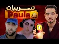 Lagu تسريبات رضوان Paula و شوف تيفي تدخل على الخط