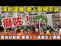 逼爆晒深圳喇！香港人個個都上晒去消費，話因為要消費降級喎！深圳啲香港人多到癲咗咁，個個都喪心病狂咁掃貨呀！直情話：真係抵到爛！