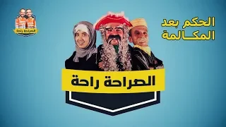 الحكم بعد المكالمة ثنائي الصراحة راحة دندنها
